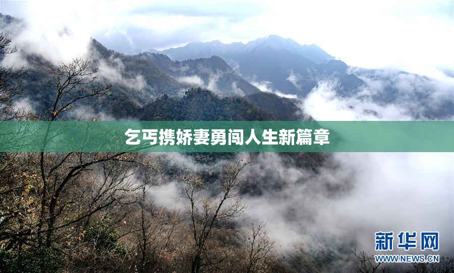 乞丐携娇妻勇闯人生新篇章