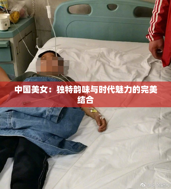 中国美女：独特韵味与时代魅力的完美结合