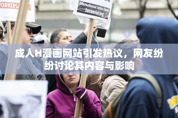 成人H漫画网站引发热议，网友纷纷讨论其内容与影响