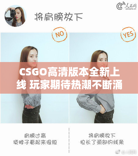 CSGO高清版本全新上线 玩家期待热潮不断涌现