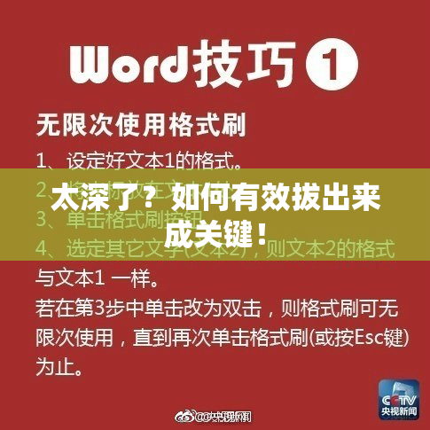 太深了？如何有效拔出来成关键！