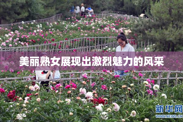 美丽熟女展现出激烈魅力的风采