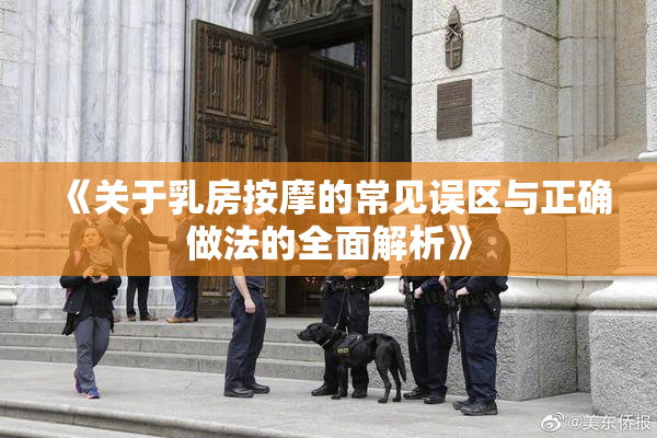 《关于乳房按摩的常见误区与正确做法的全面解析》