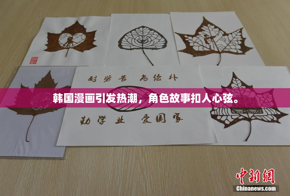 韩国漫画引发热潮，角色故事扣人心弦。