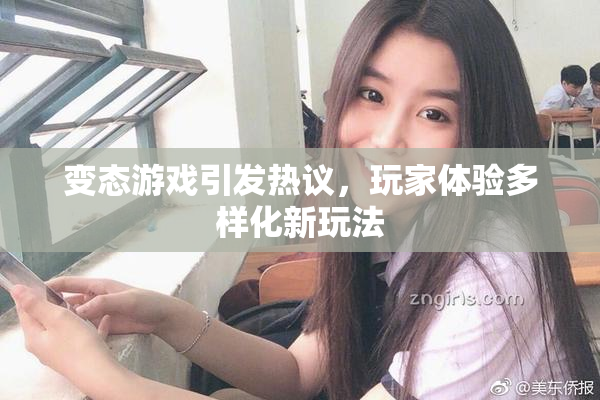 变态游戏引发热议，玩家体验多样化新玩法