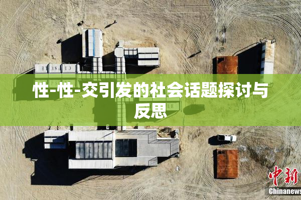 性-性-交引发的社会话题探讨与反思