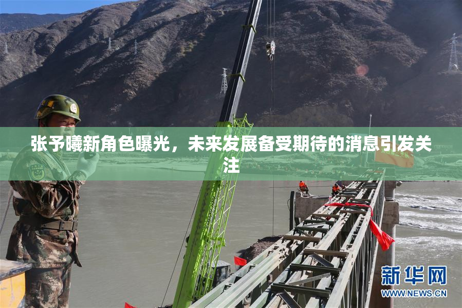 张予曦新角色曝光，未来发展备受期待的消息引发关注