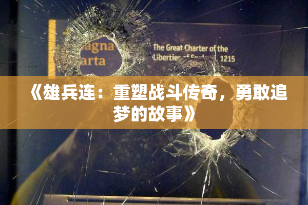 《雄兵连：重塑战斗传奇，勇敢追梦的故事》