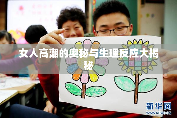 女人高潮的奥秘与生理反应大揭秘