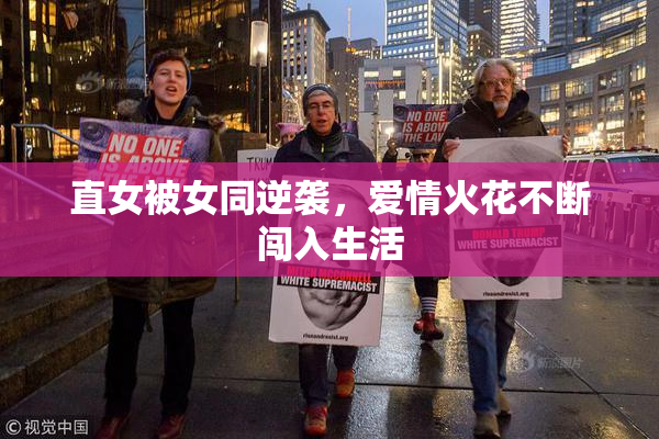直女被女同逆袭，爱情火花不断闯入生活