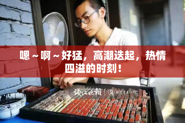 嗯～啊～好猛，高潮迭起，热情四溢的时刻！