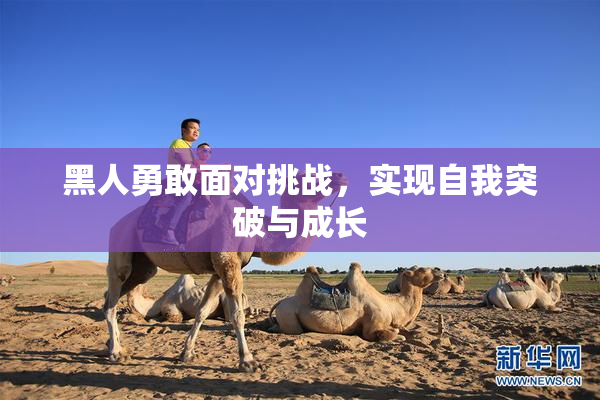 黑人勇敢面对挑战，实现自我突破与成长