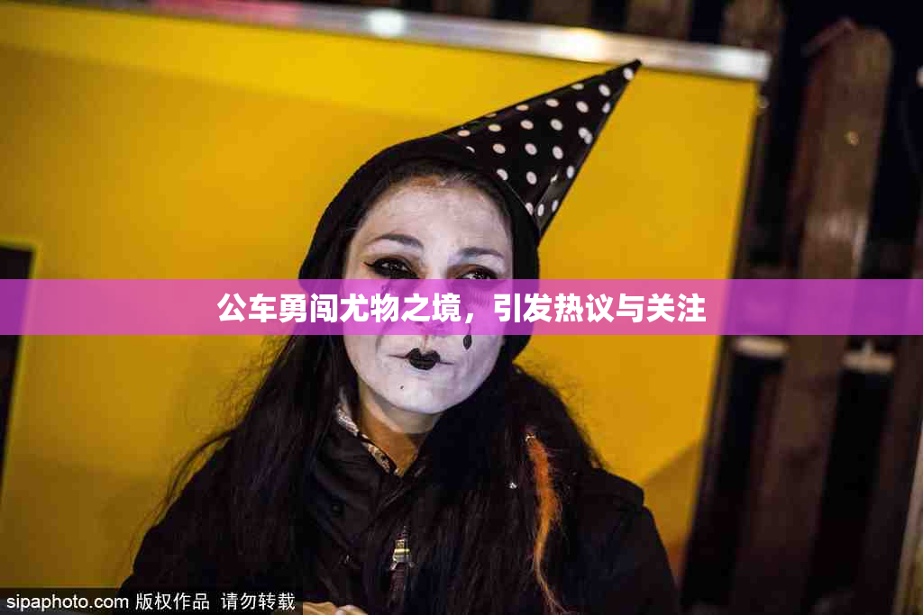 公车勇闯尤物之境，引发热议与关注