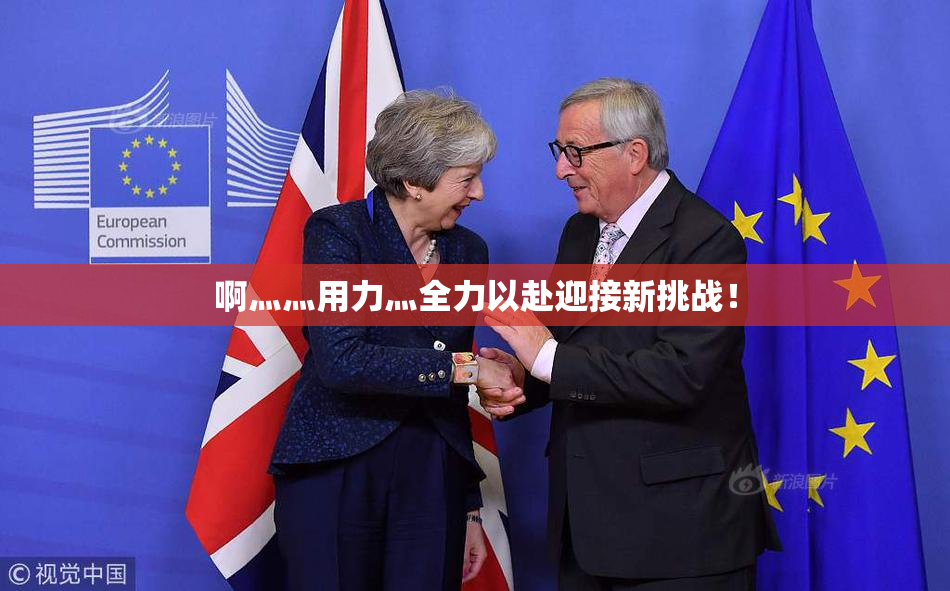 啊灬灬用力灬全力以赴迎接新挑战！