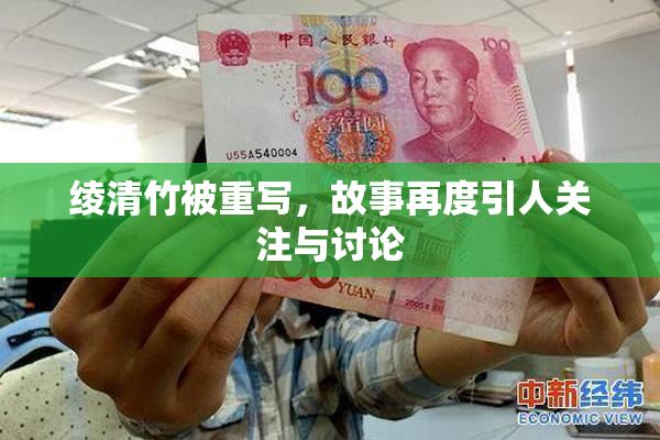 绫清竹被重写，故事再度引人关注与讨论