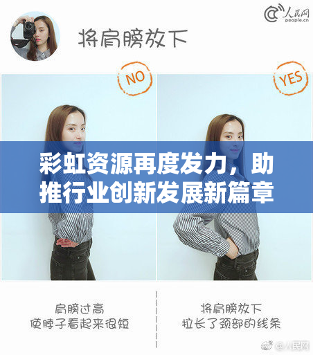 彩虹资源再度发力，助推行业创新发展新篇章