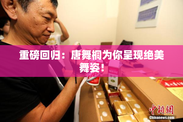 重磅回归：唐舞桐为你呈现绝美舞姿！