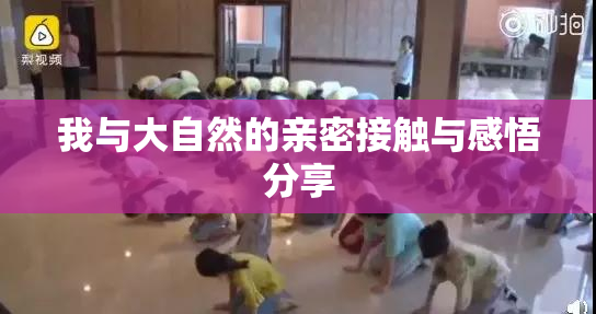 我与大自然的亲密接触与感悟分享
