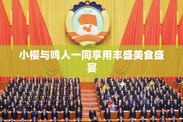 小樱与鸣人一同享用丰盛美食盛宴