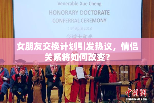 女朋友交换计划引发热议，情侣关系将如何改变？