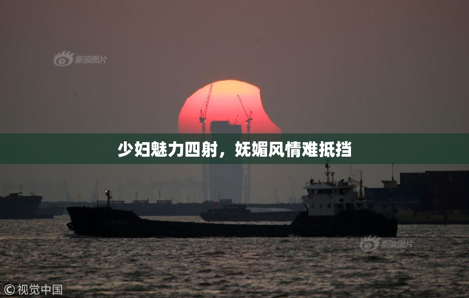 少妇魅力四射，妩媚风情难抵挡