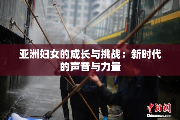 亚洲妇女的成长与挑战：新时代的声音与力量