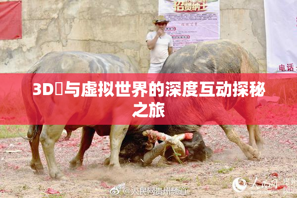 3D姉与虚拟世界的深度互动探秘之旅