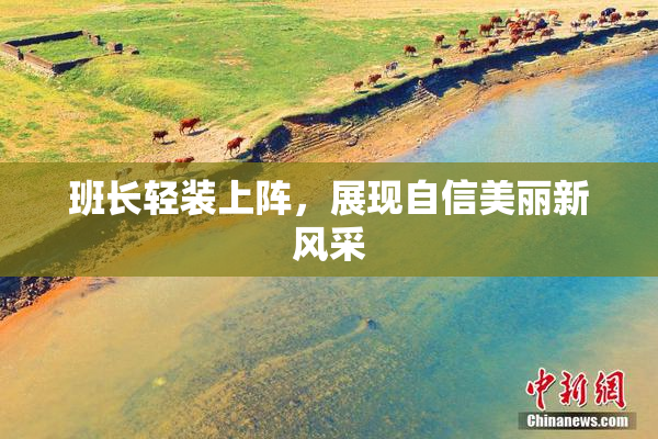班长轻装上阵，展现自信美丽新风采