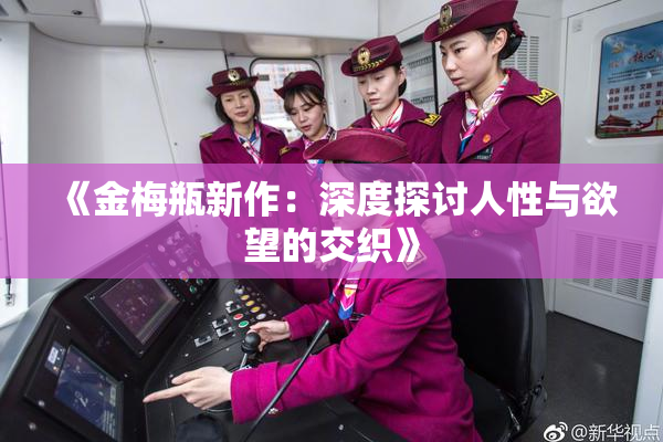 《金梅瓶新作：深度探讨人性与欲望的交织》