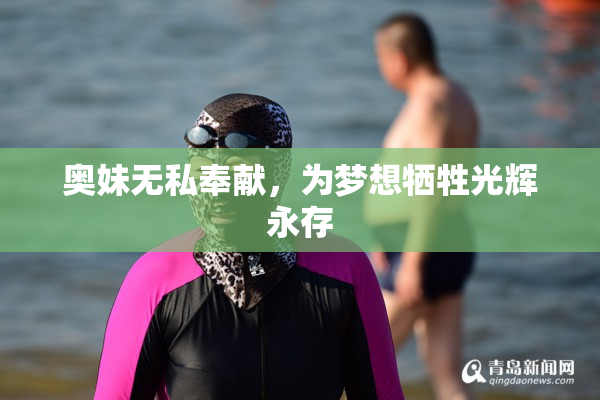 奥妹无私奉献，为梦想牺牲光辉永存
