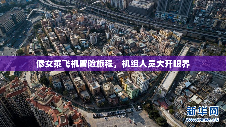 修女乘飞机冒险旅程，机组人员大开眼界