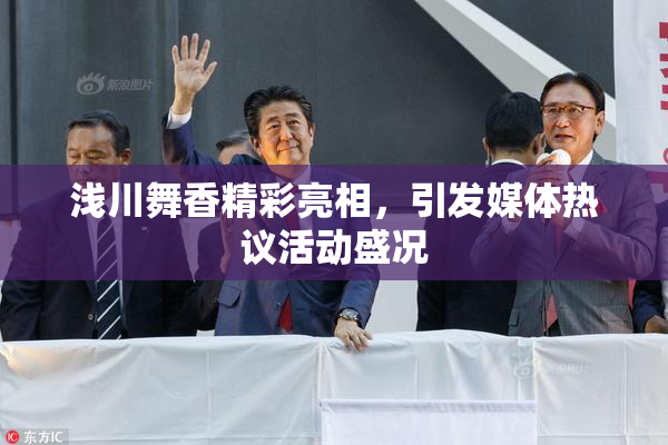 浅川舞香精彩亮相，引发媒体热议活动盛况