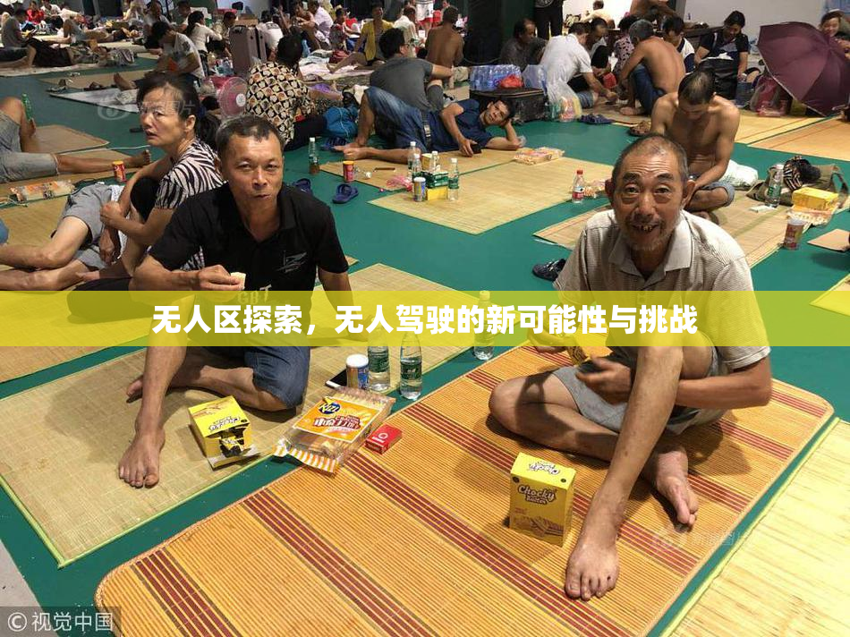 无人区探索，无人驾驶的新可能性与挑战