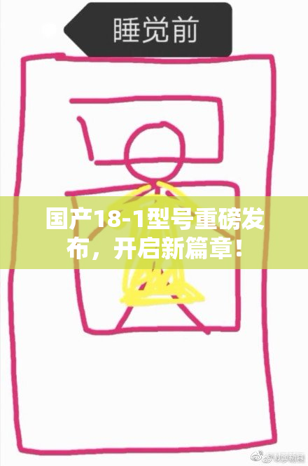 国产18-1型号重磅发布，开启新篇章！