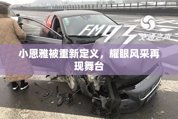 小恩雅被重新定义，耀眼风采再现舞台