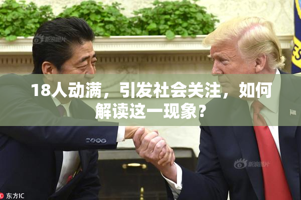18人动满，引发社会关注，如何解读这一现象？