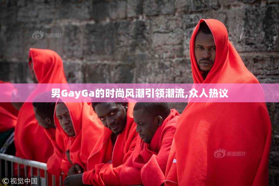 男GayGa的时尚风潮引领潮流,众人热议