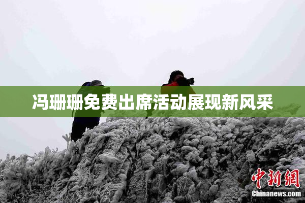 冯珊珊免费出席活动展现新风采