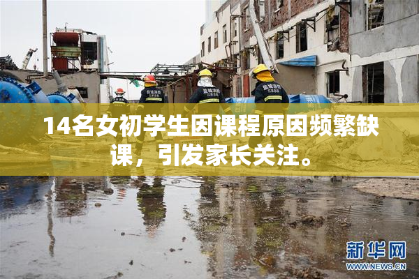 14名女初学生因课程原因频繁缺课，引发家长关注。