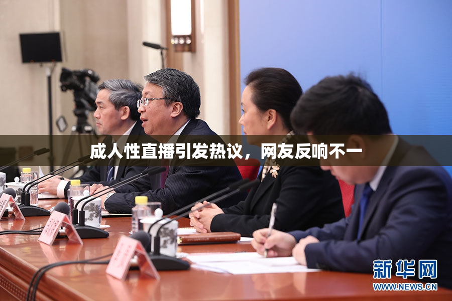 成人性直播引发热议，网友反响不一