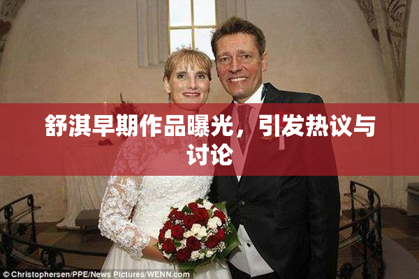 舒淇早期作品曝光，引发热议与讨论