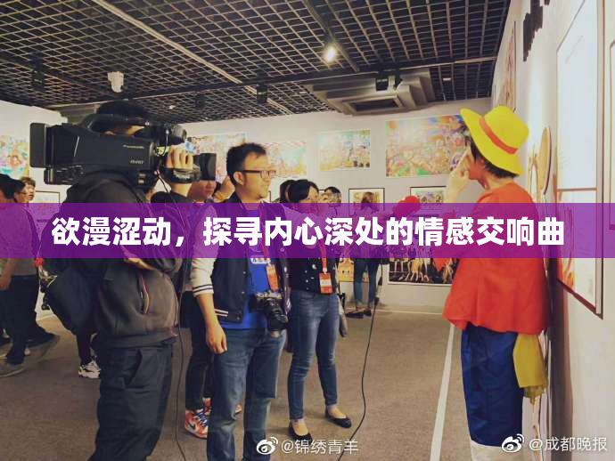 欲漫涩动，探寻内心深处的情感交响曲