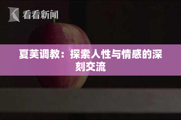 夏芙调教：探索人性与情感的深刻交流