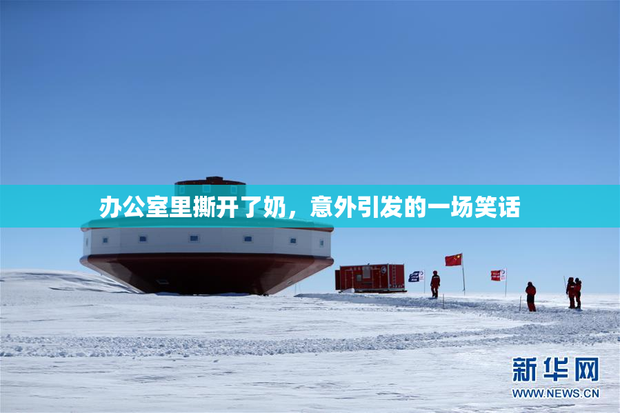 办公室里撕开了奶，意外引发的一场笑话
