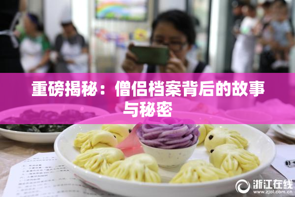 重磅揭秘：僧侣档案背后的故事与秘密