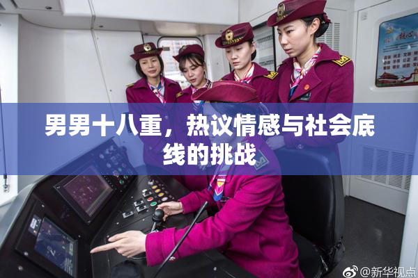 男男十八重，热议情感与社会底线的挑战