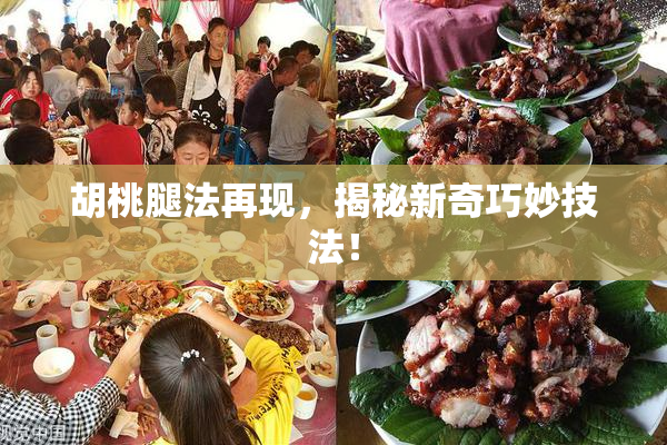 胡桃腿法再现，揭秘新奇巧妙技法！