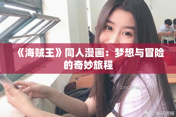 《海贼王》同人漫画：梦想与冒险的奇妙旅程