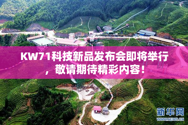 KW71科技新品发布会即将举行，敬请期待精彩内容！