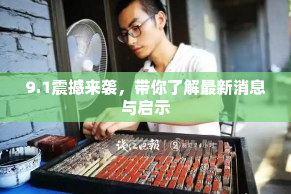 9.1震撼来袭，带你了解最新消息与启示